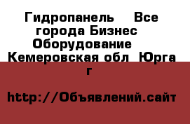 Гидропанель. - Все города Бизнес » Оборудование   . Кемеровская обл.,Юрга г.